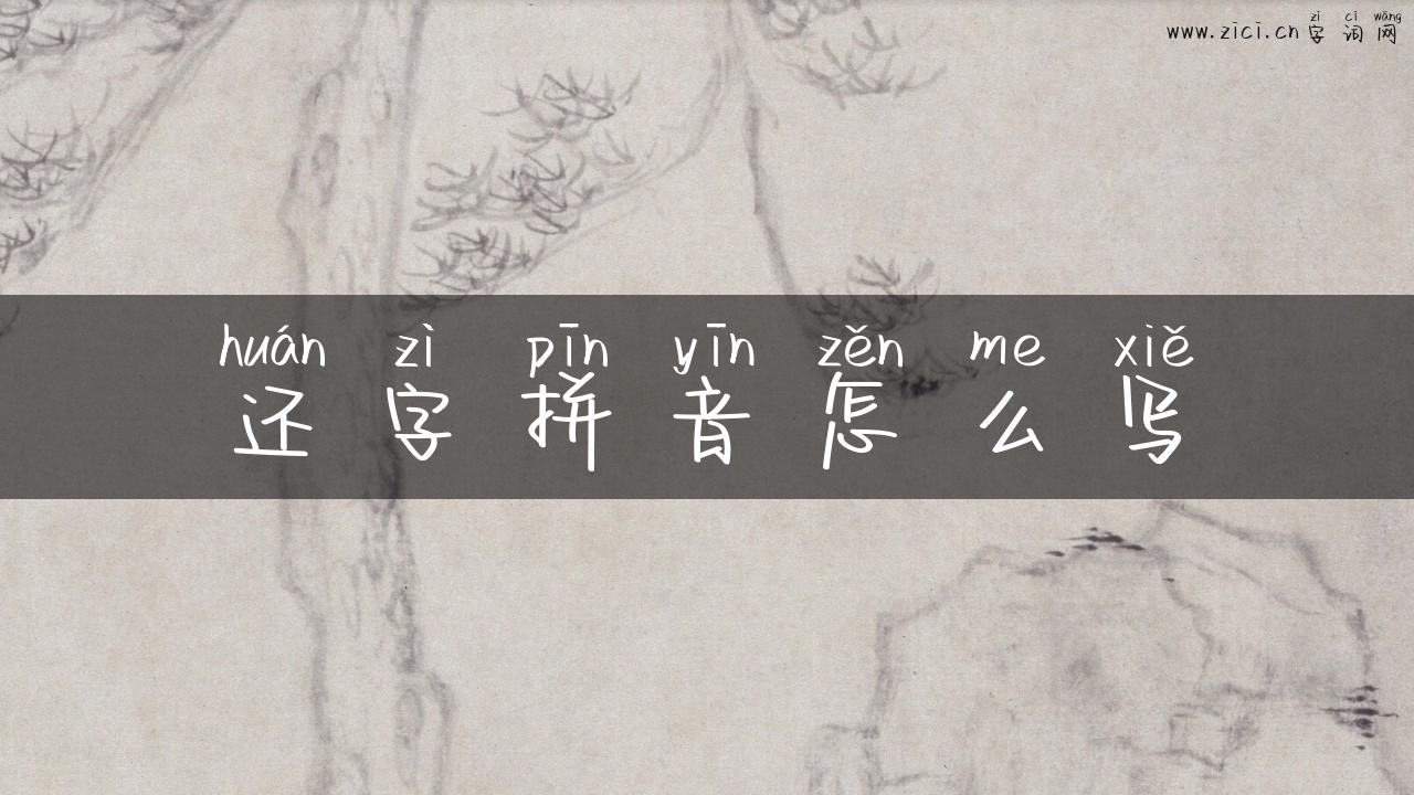 还字拼音怎么写