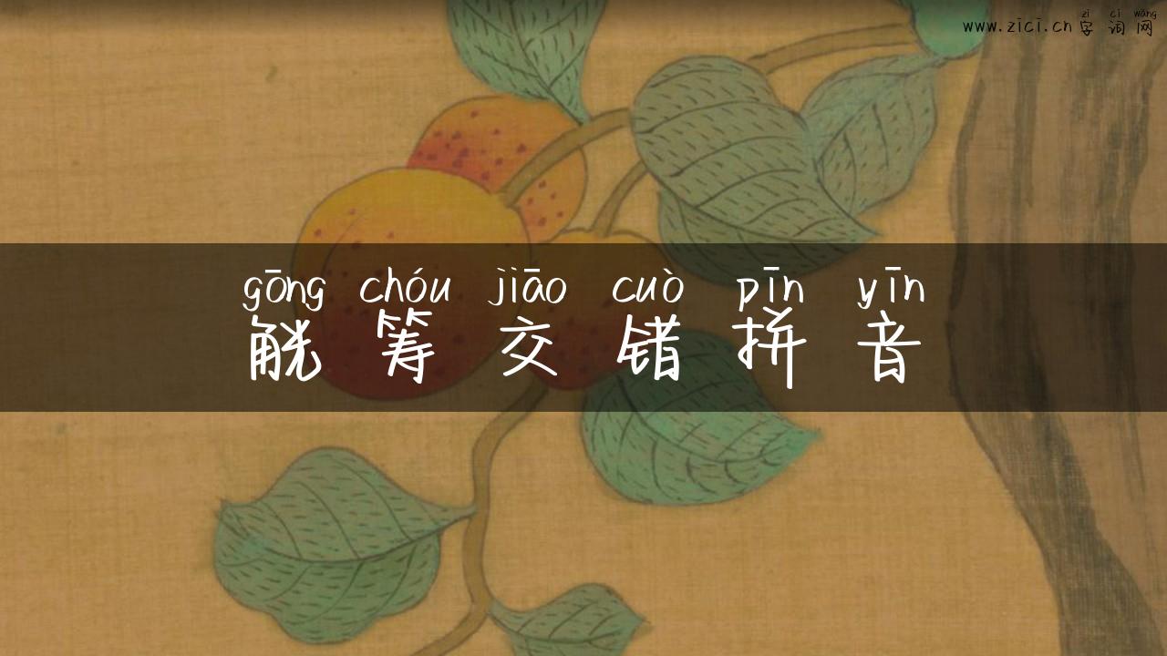 觥筹交错拼音