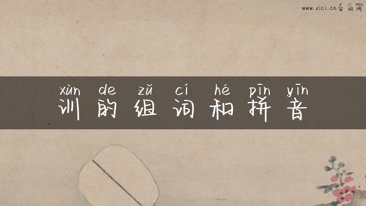 训的组词和拼音