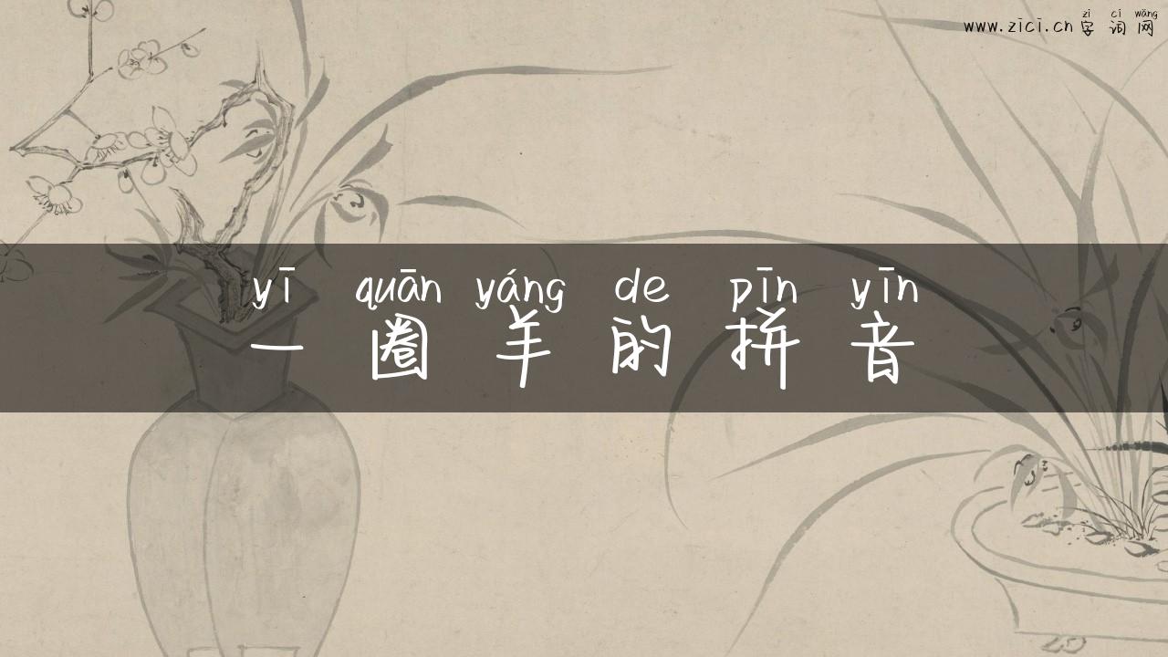一圈羊的拼音