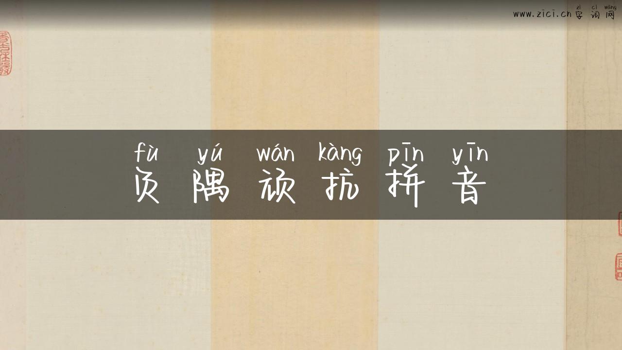 负隅顽抗拼音