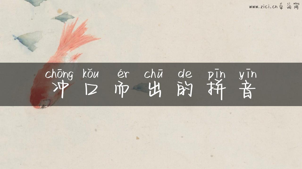 冲口而出的拼音