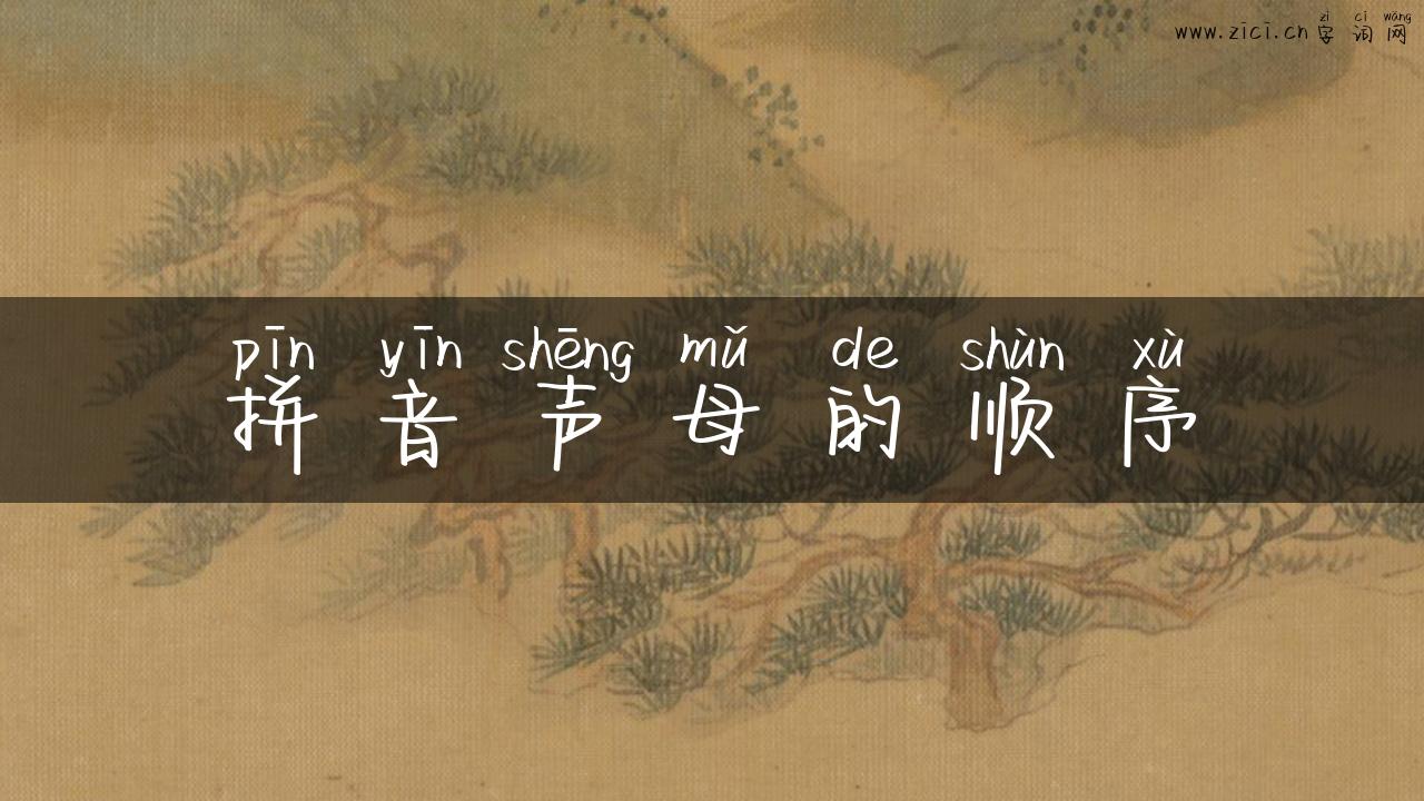 拼音声母的顺序