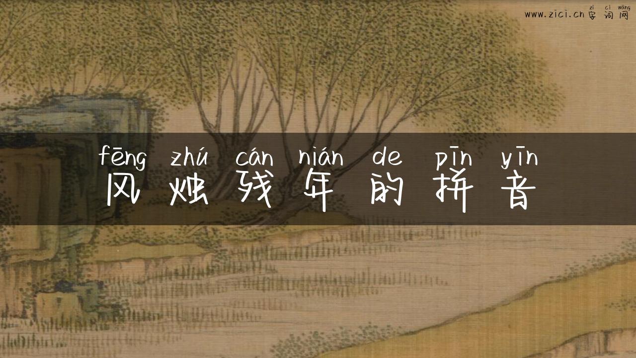 风烛残年的拼音
