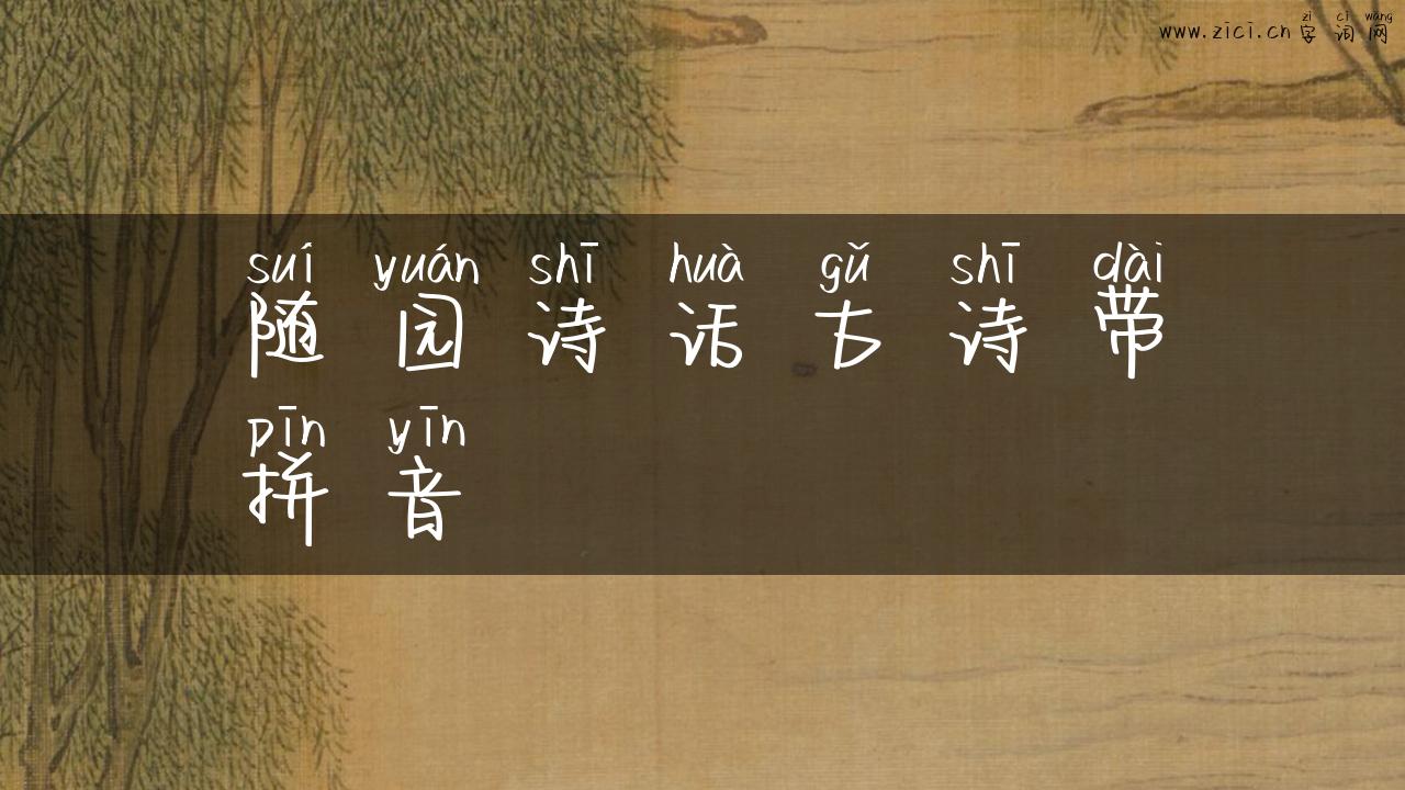随园诗话古诗带拼音