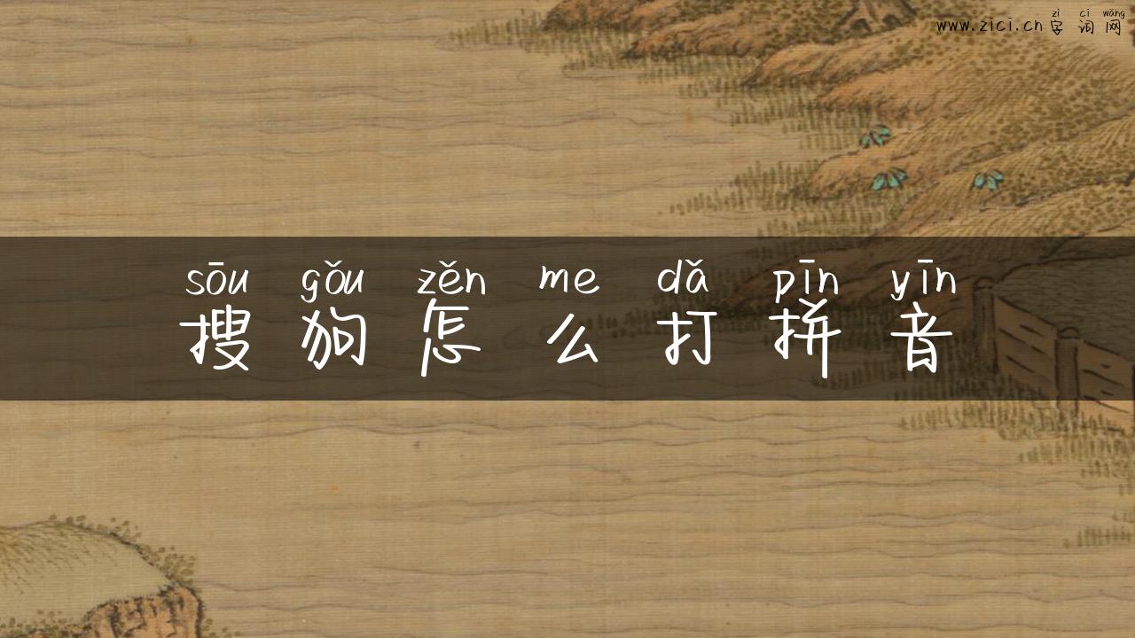 搜狗怎么打拼音