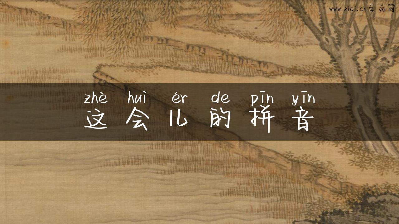 这会儿的拼音