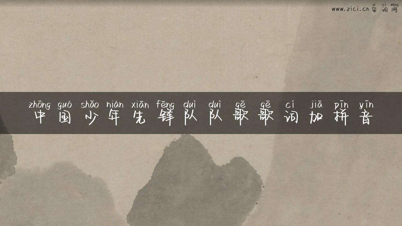 中国少年先锋队队歌歌词加拼音