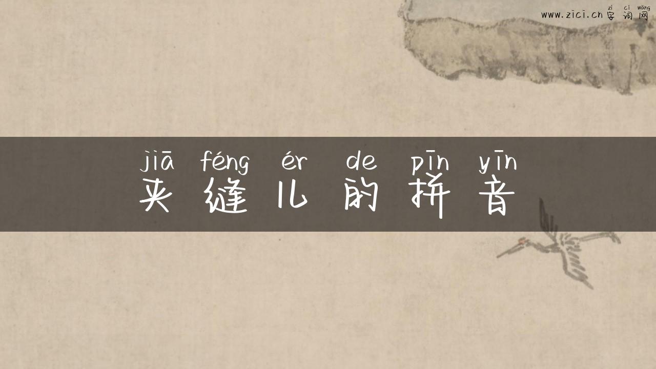 夹缝儿的拼音