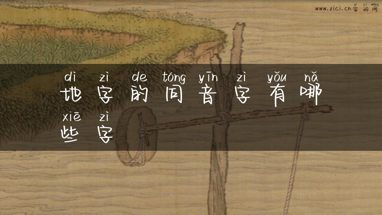 地字的同音字有哪些字