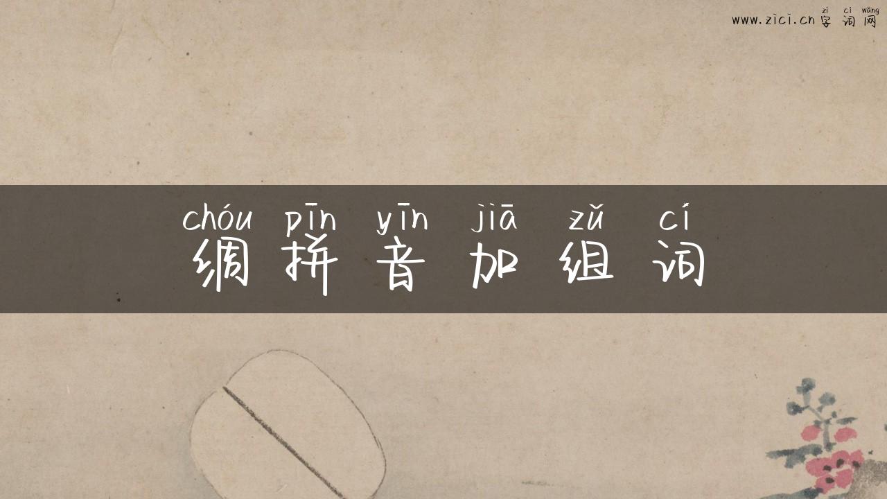 绸拼音加组词