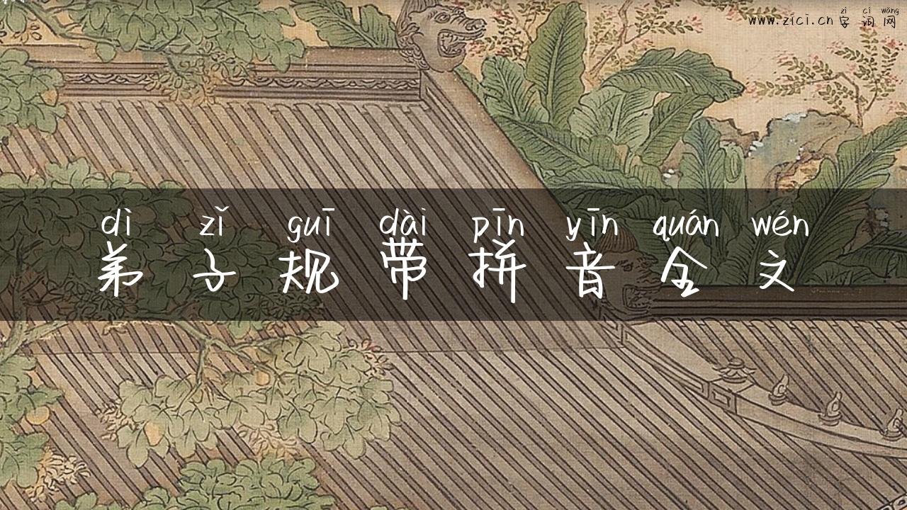 弟子规带拼音全文