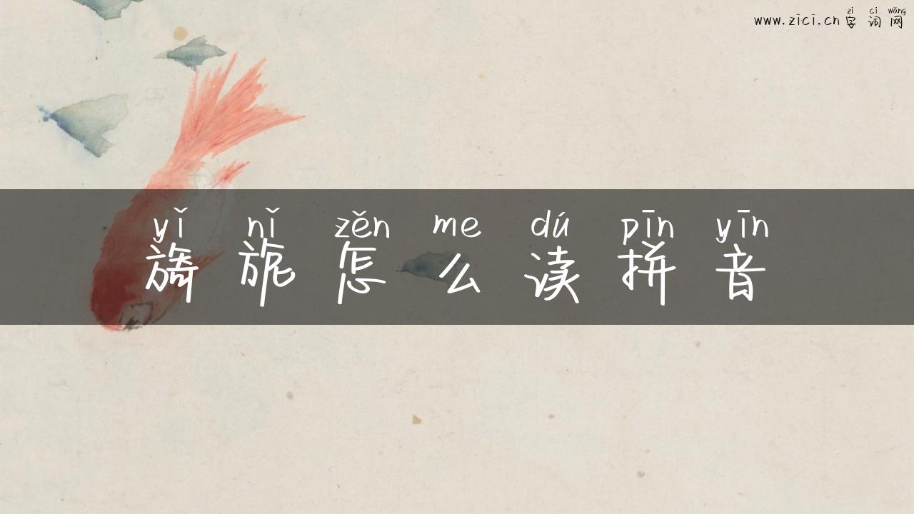旖旎怎么读拼音