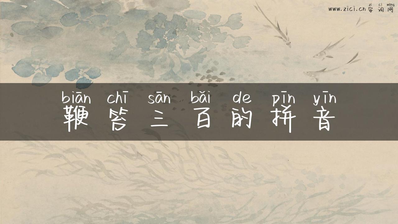 鞭笞三百的拼音