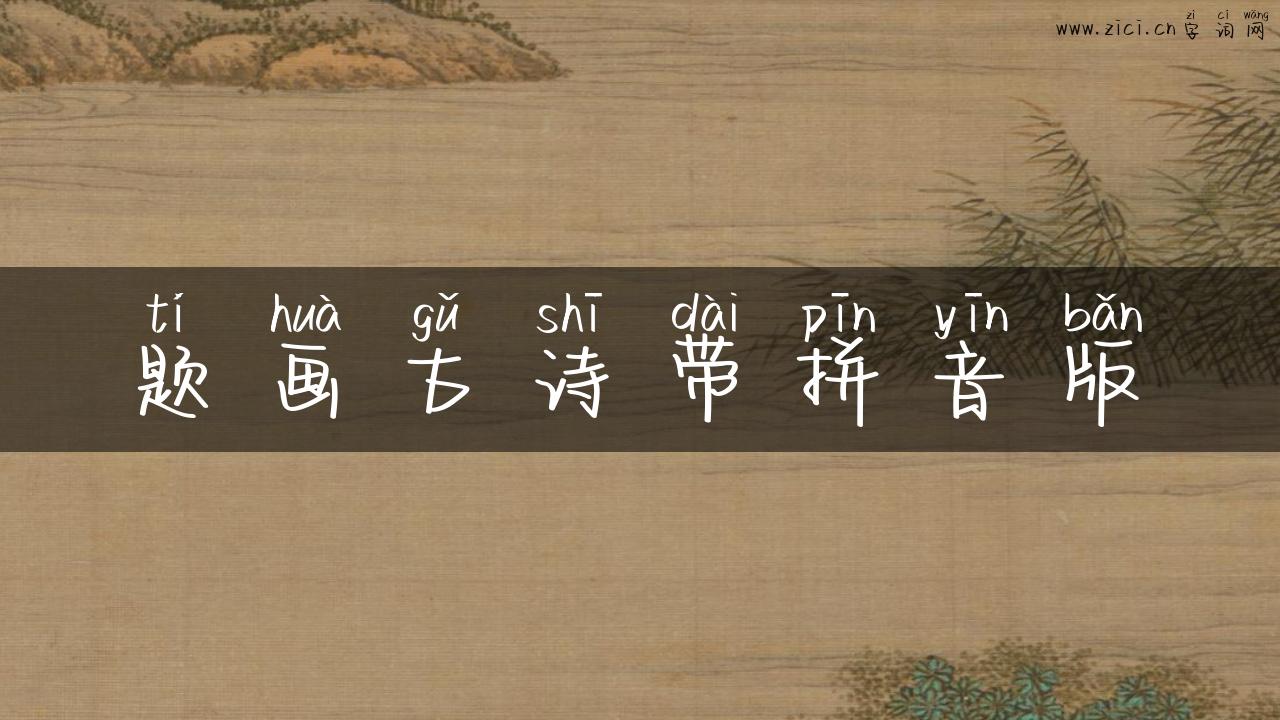 题画古诗带拼音版