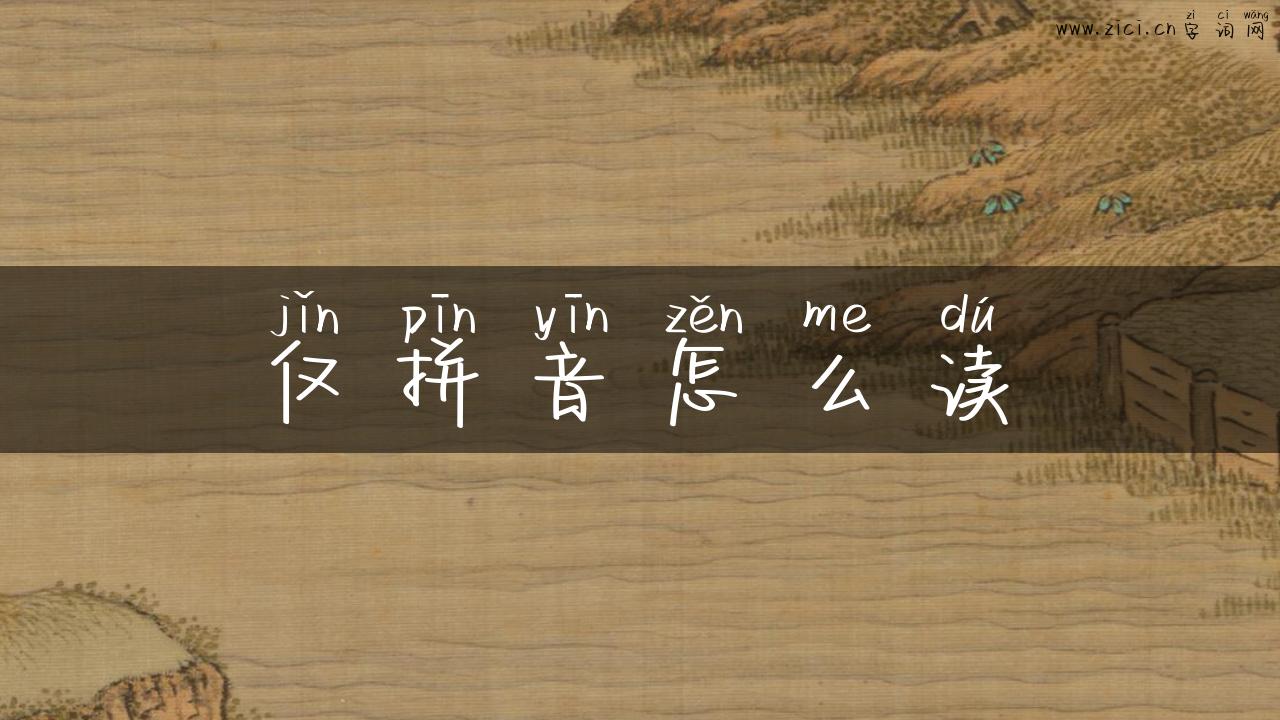 仅拼音怎么读