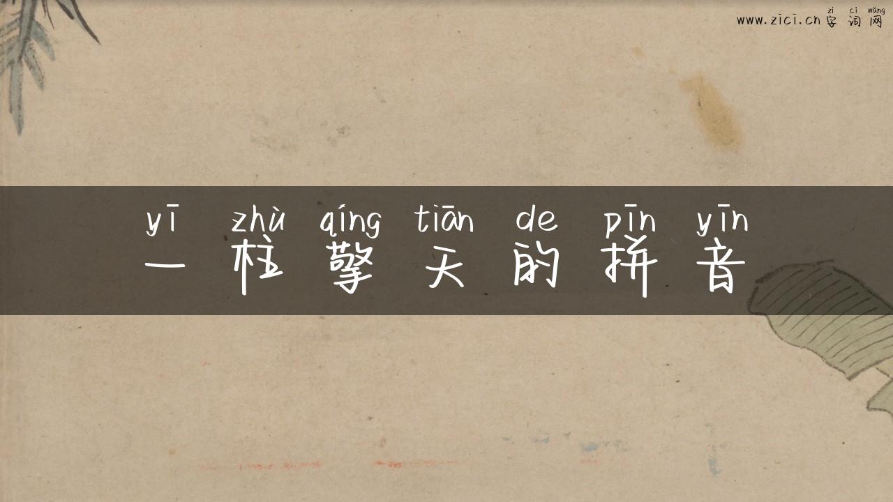 一柱擎天的拼音