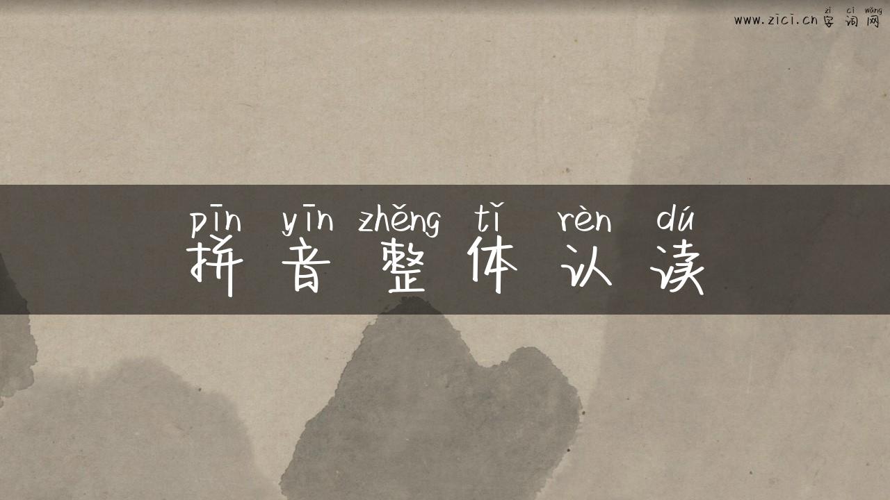 拼音整体认读