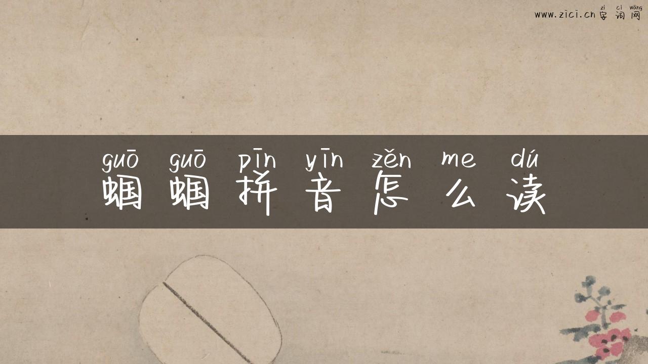 蝈蝈拼音怎么读