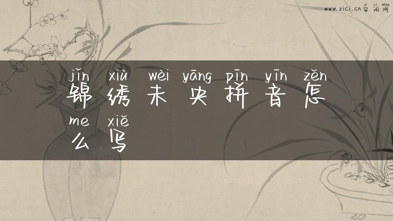 锦绣未央拼音怎么写