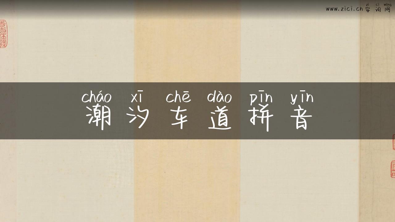 潮汐车道拼音