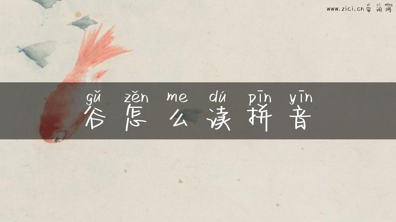 谷怎么读拼音