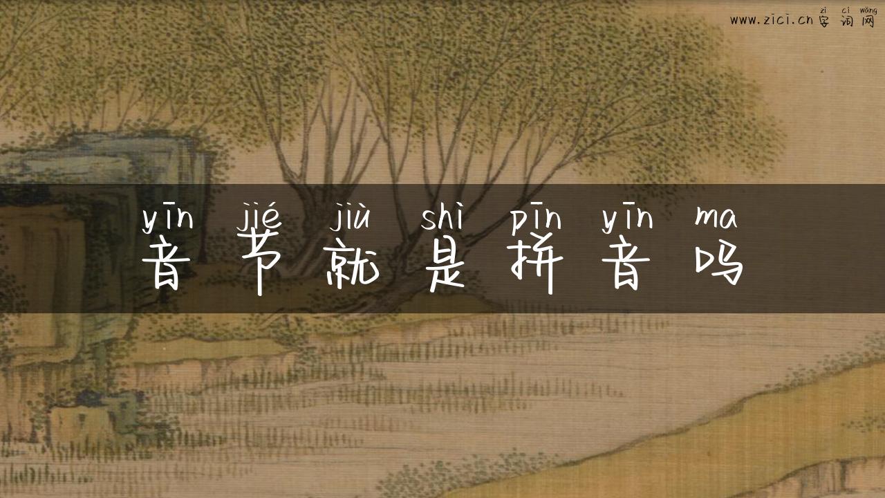音节就是拼音吗