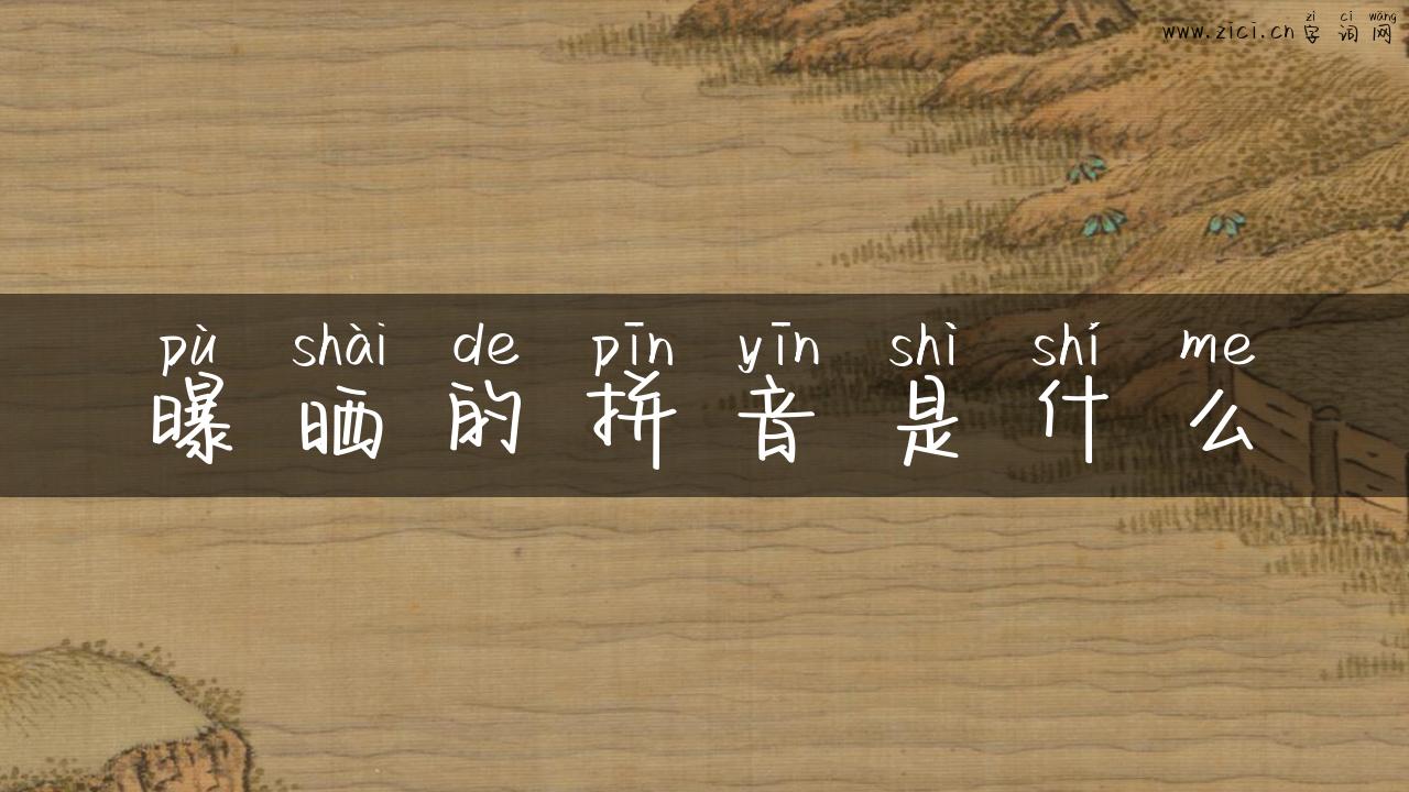 曝晒的拼音是什么