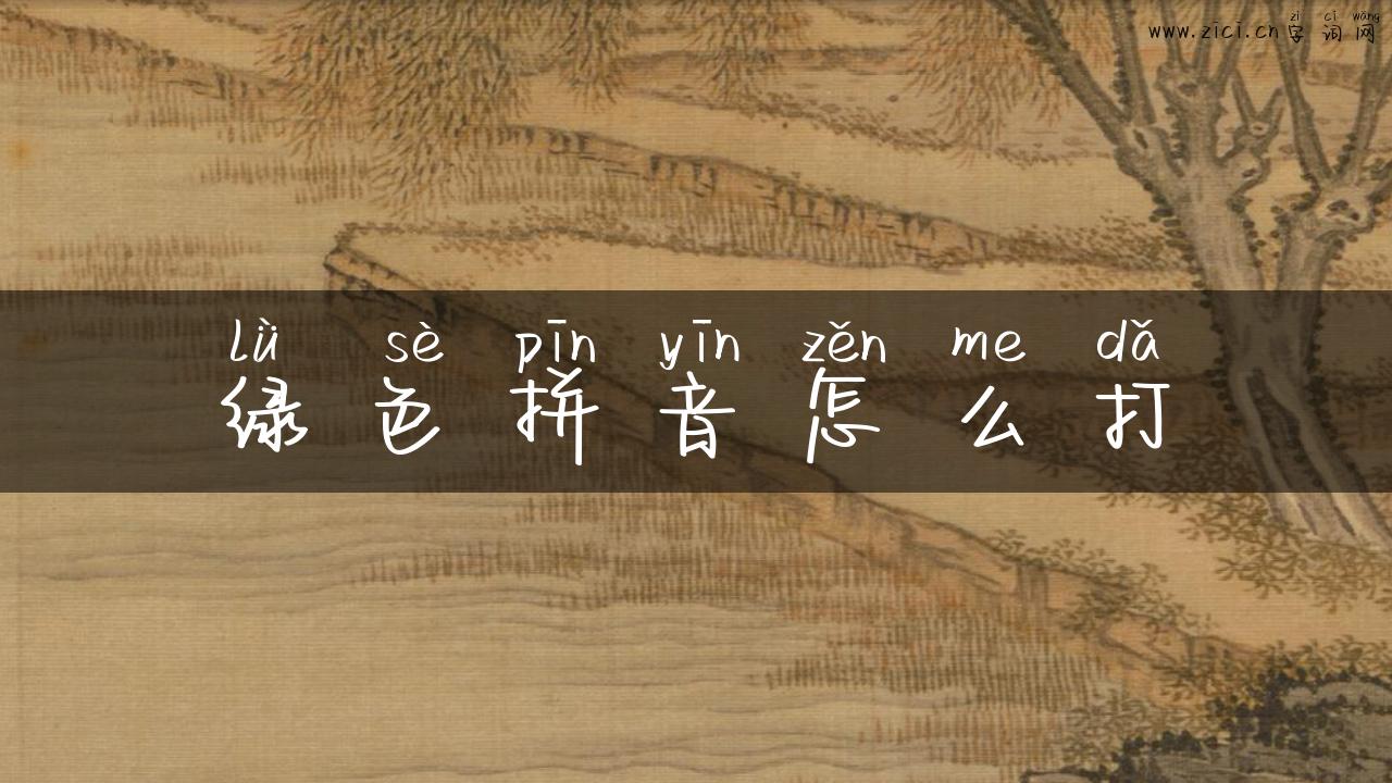 绿色拼音怎么打