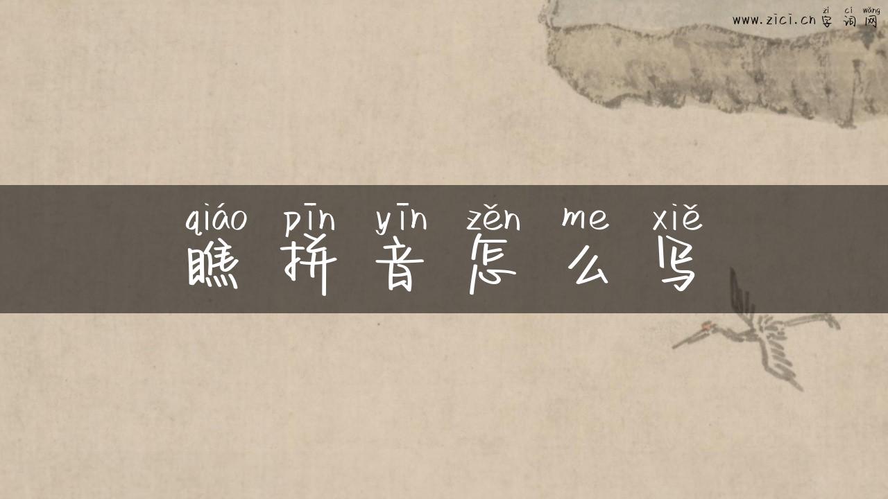 瞧拼音怎么写