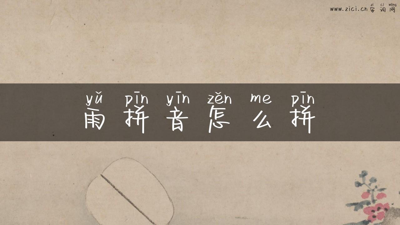 雨拼音怎么拼