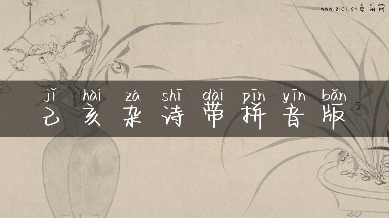 己亥杂诗带拼音版