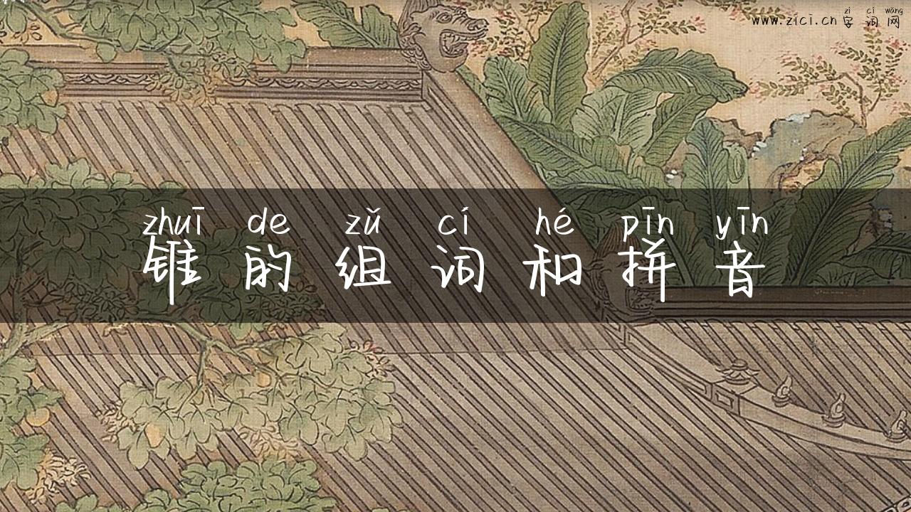 锥的组词和拼音