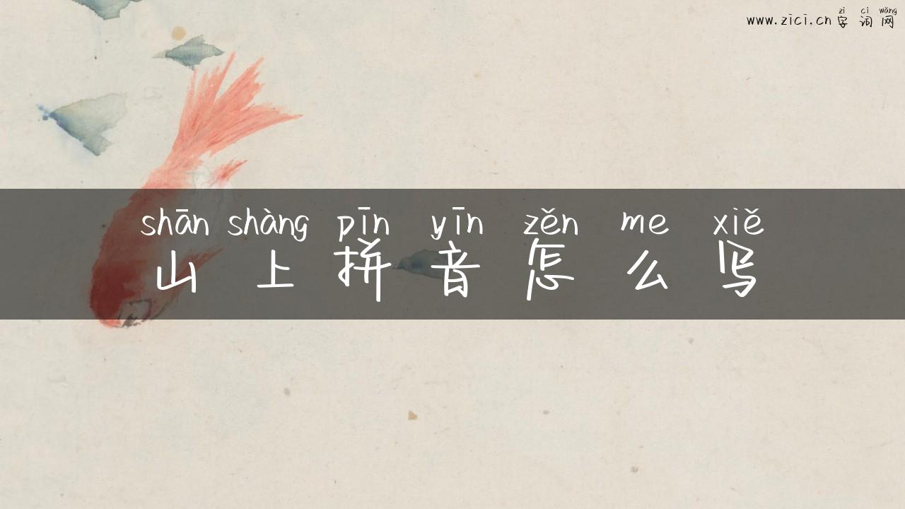 山上拼音怎么写