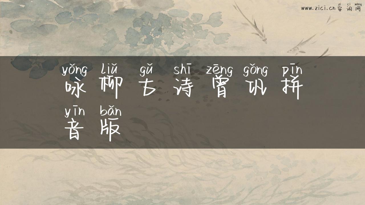 咏柳古诗曾巩拼音版