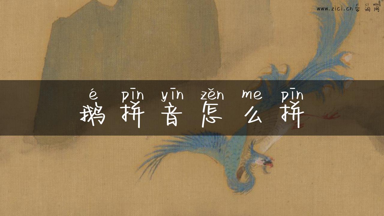 鹅拼音怎么拼