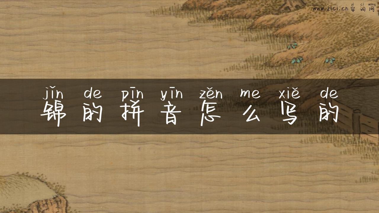 锦的拼音怎么写的