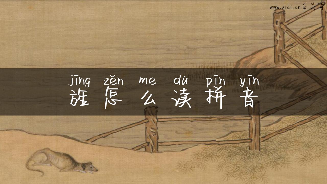 旌怎么读拼音