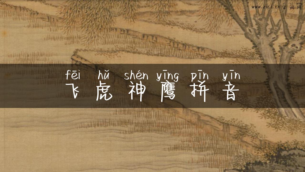 飞虎神鹰拼音