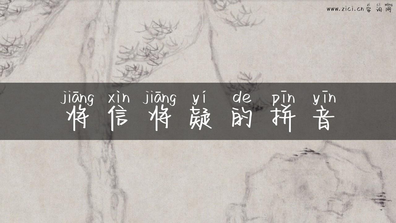 将信将疑的拼音