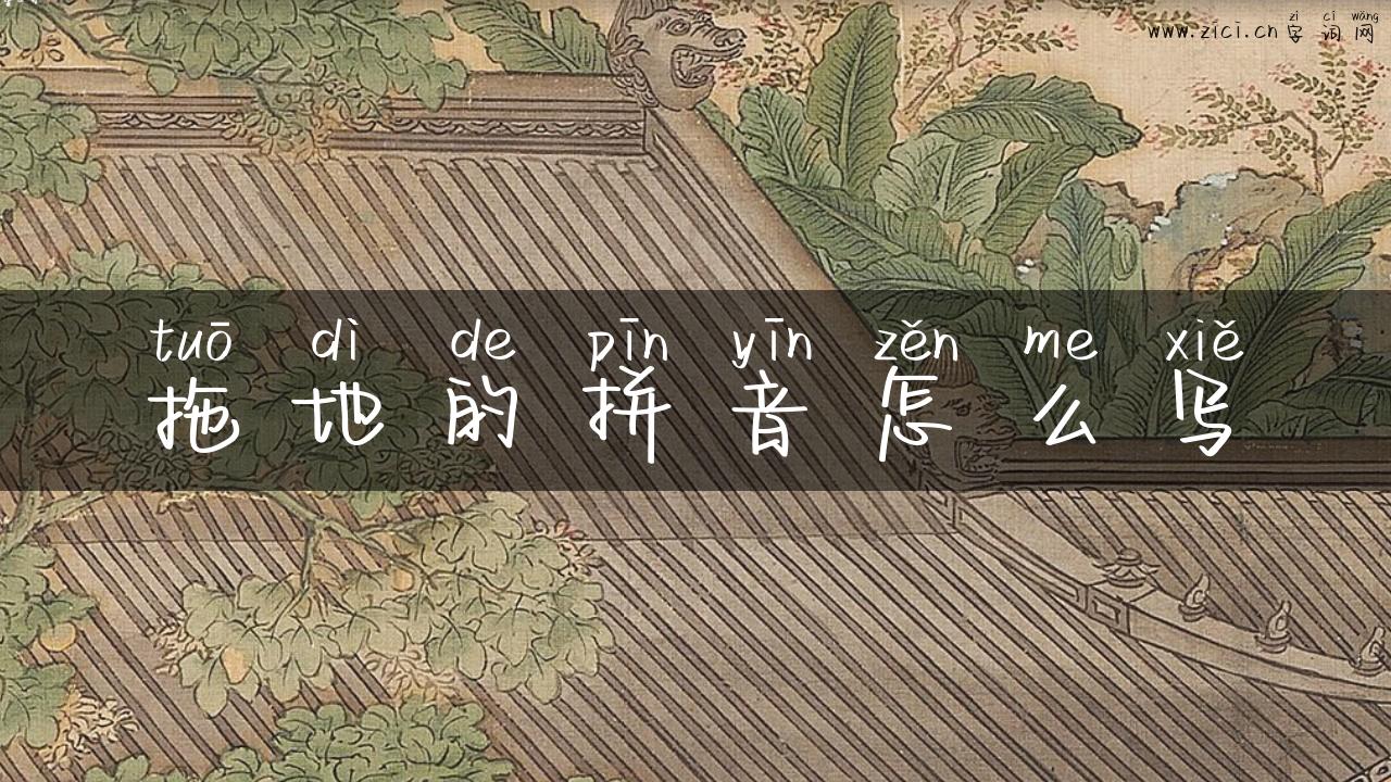 拖地的拼音怎么写