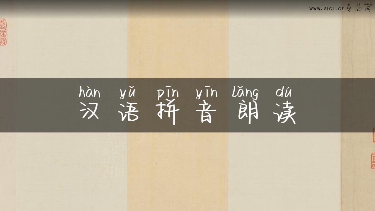 汉语拼音朗读