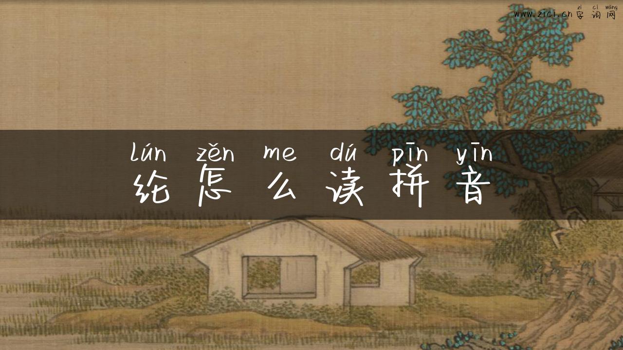 纶怎么读拼音