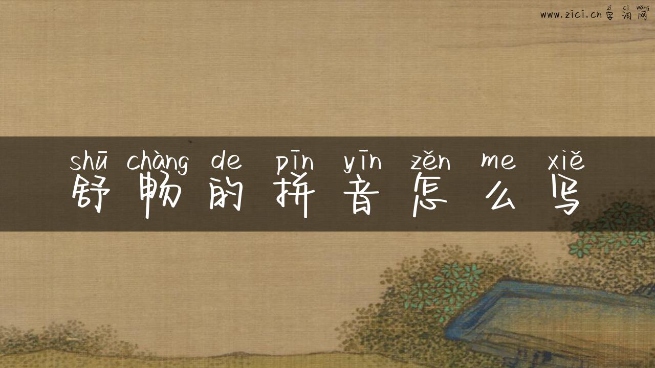 舒畅的拼音怎么写