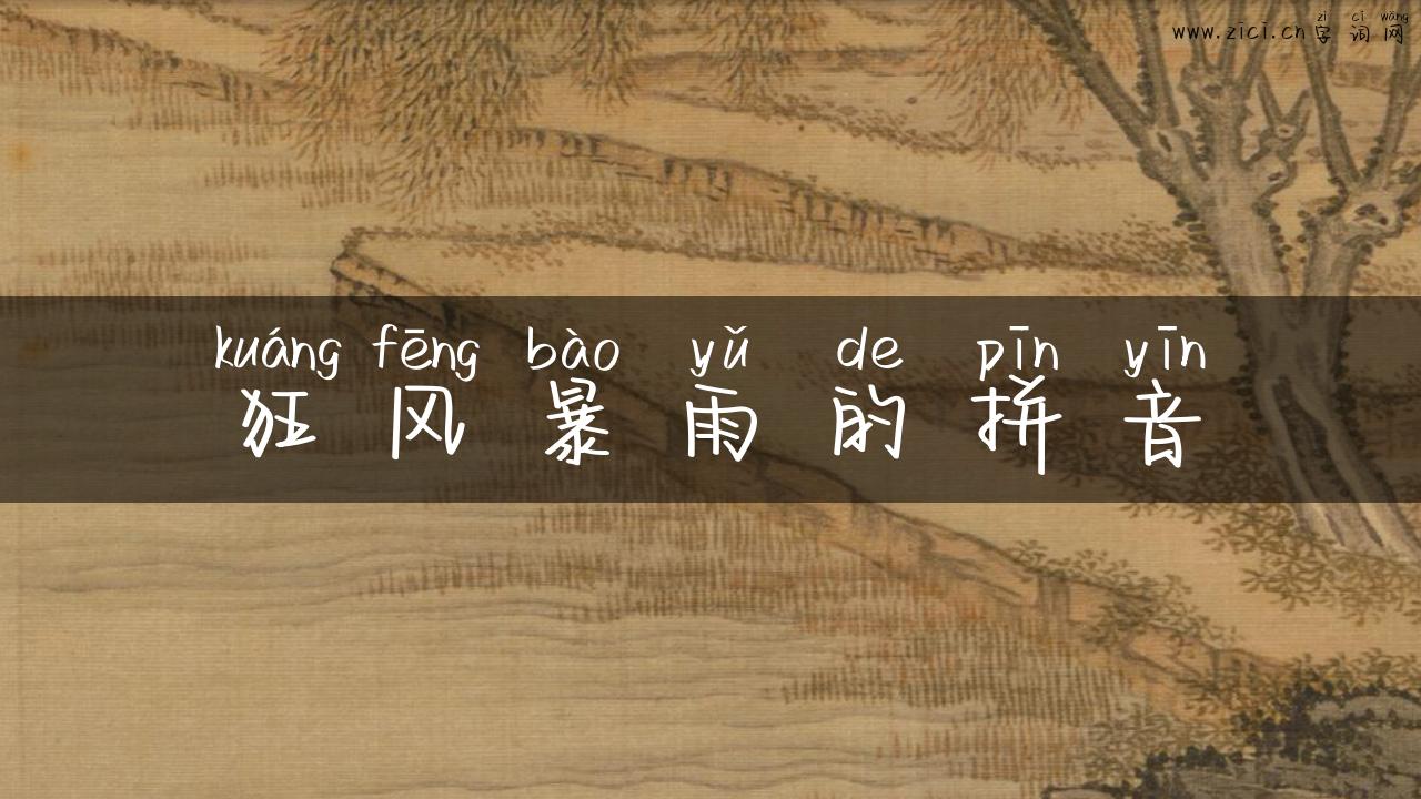 狂风暴雨的拼音