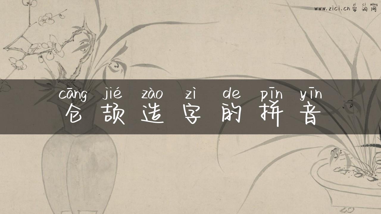 仓颉造字的拼音