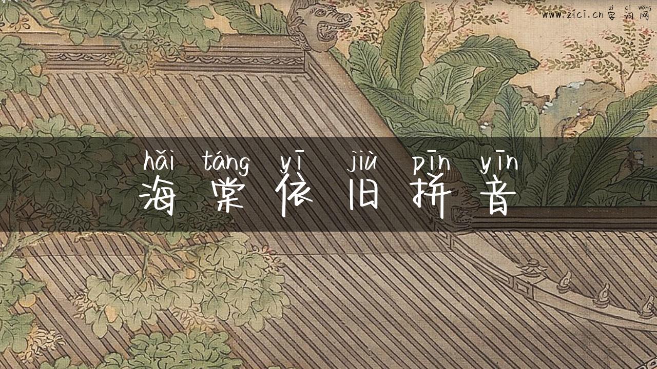 海棠依旧拼音