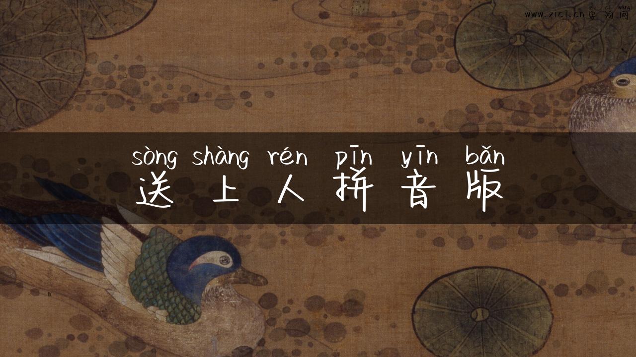 送上人拼音版