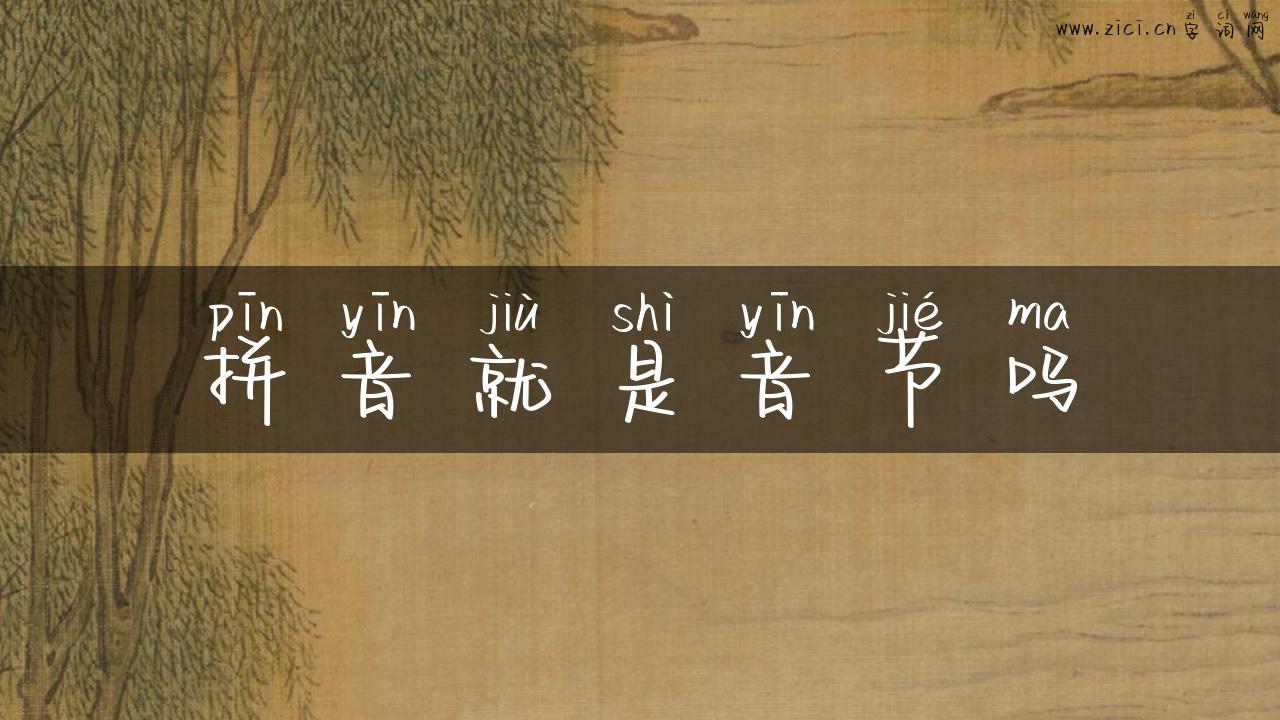 拼音就是音节吗