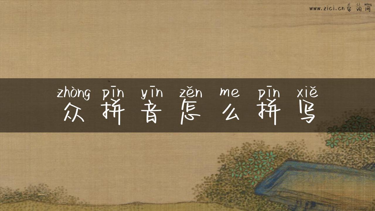 众拼音怎么拼写
